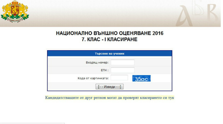 Резултати от първо класиране за прием след 7 клас