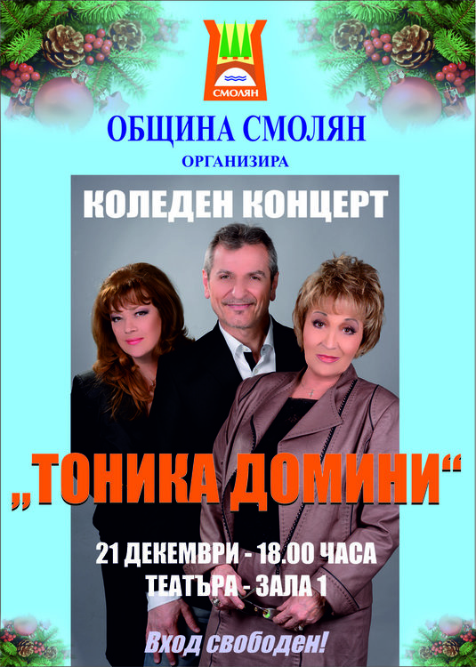 Община Смолян кани на коледен концерт, на който ще звучат златните хитове на „Тоника Домини”
