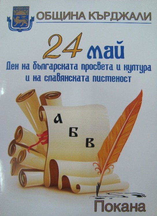Общината кани кърджалийци на тържествено шествие за 24 май