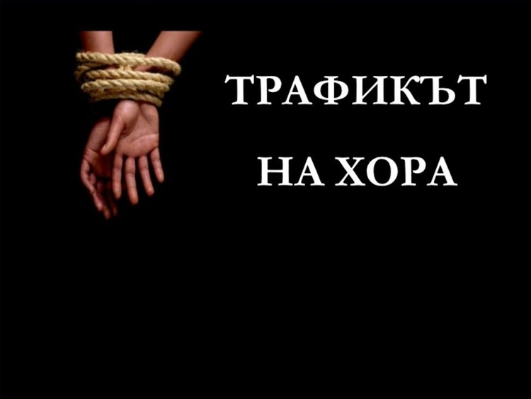 Картографират рисковите региони за трафик на хора