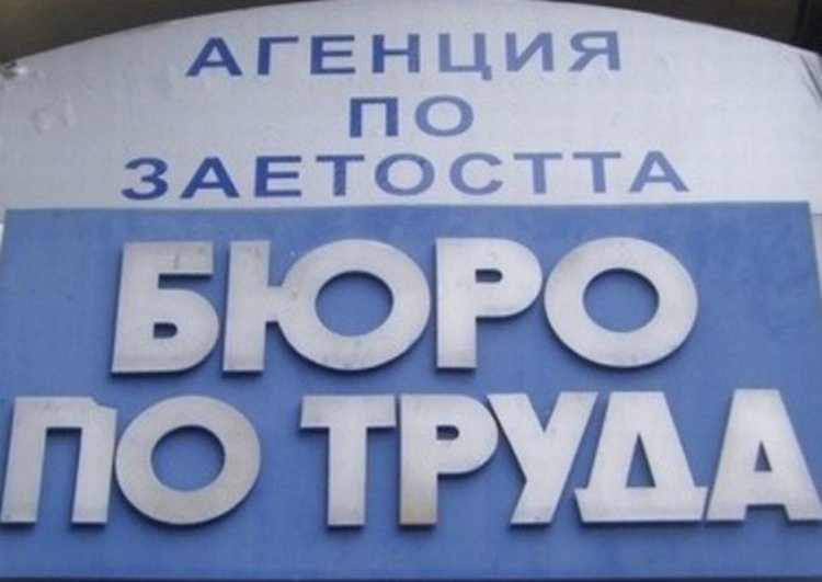 Актуални работни места, предлагани от Бюрото по труда