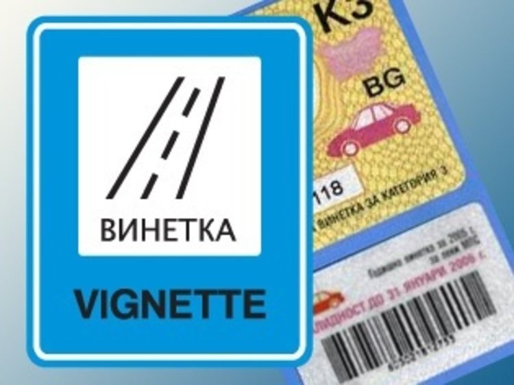 Еднодневни винетки и за уикенда с ТОЛ системата