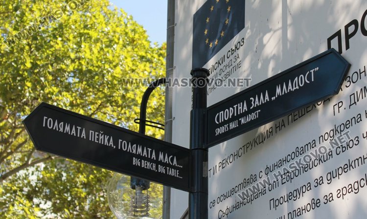 Табели за туристи монтираха в Димитровград