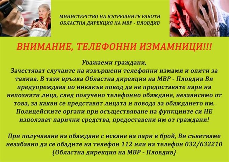 ОДМВР – Пловдив предприема информационна кампания за противодействие на телефонните измами