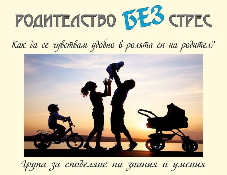 Представят какво е "Родителство без стрес" в Димитровград