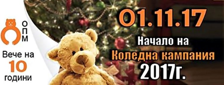 Започна коледната "Операция плюшено мече" 2017 в Смолян и областта