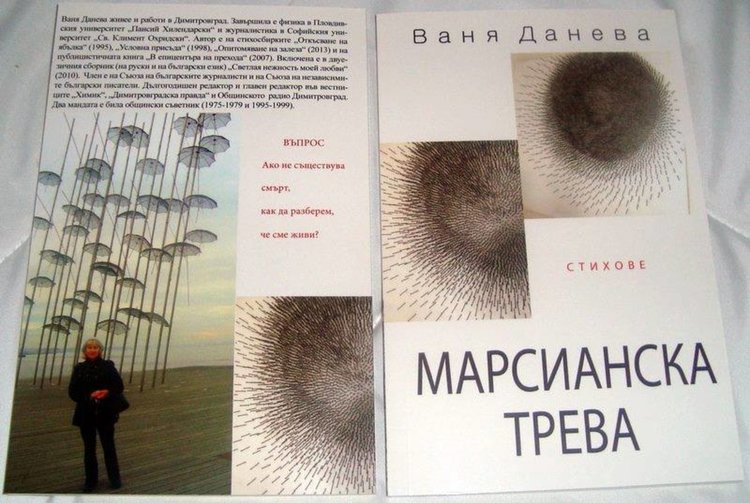 Ваня Данева с премиера на новата си стихосбирка в Димитровград
