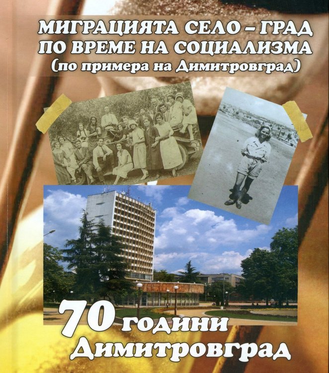 Представят книга за създаването на Димитровград