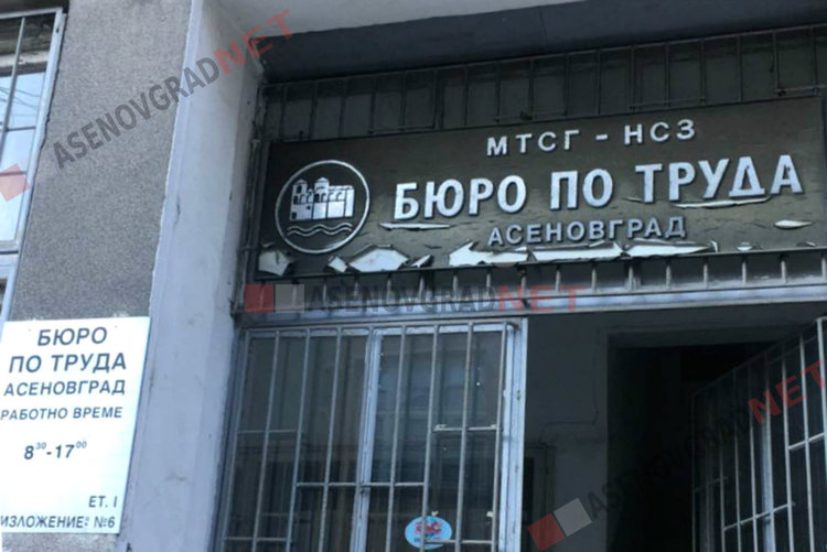 Работни места в Бюро по труда - Асеновград към днешна дата