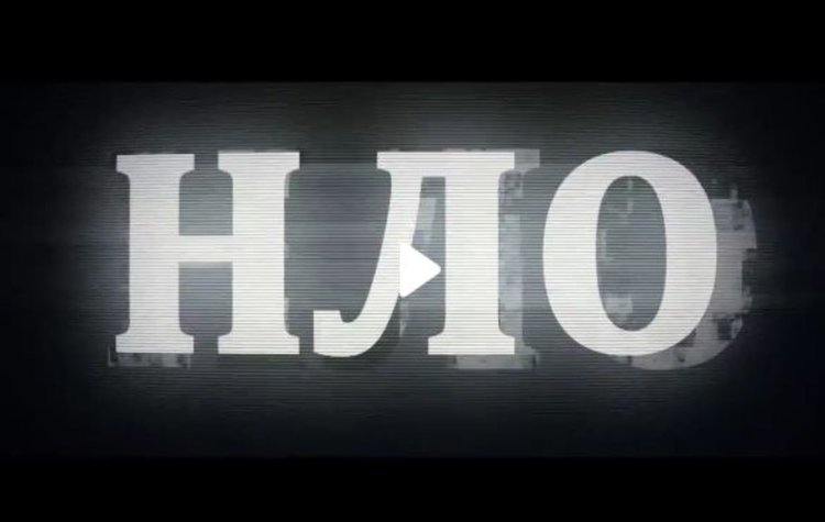 Болезнена среща с НЛО в Шотландия