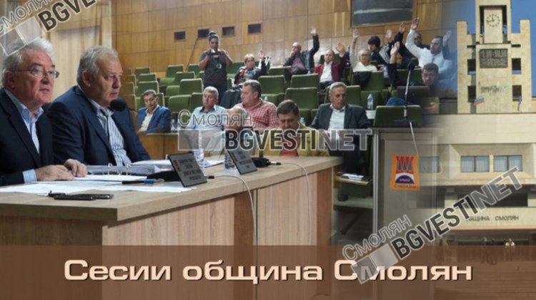 Днес от 14 часа гледайте онлайн заседанието на Общинския съвет в Смолян