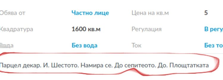 "Катиа" продава парцел до "сепитеото"