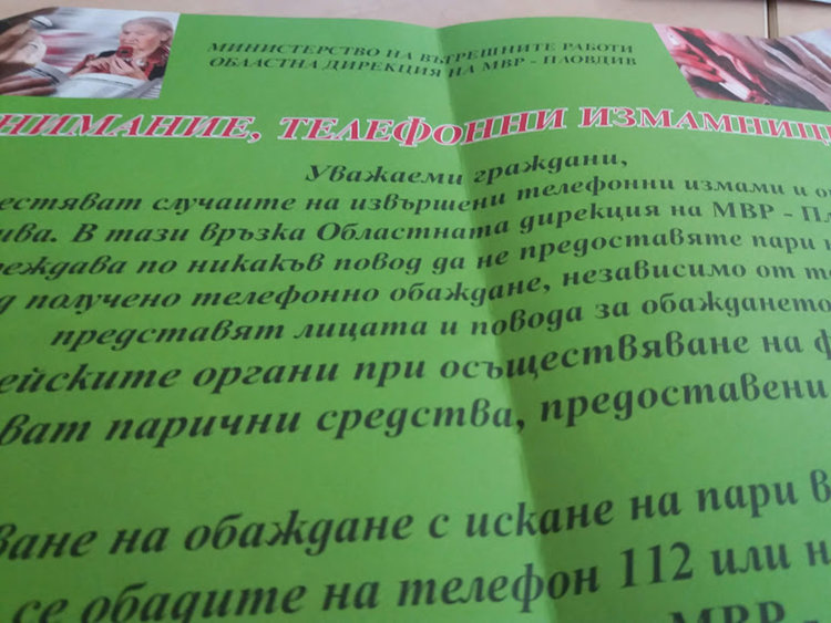 Полицията започва кампания за превенция срещу телефонните измами