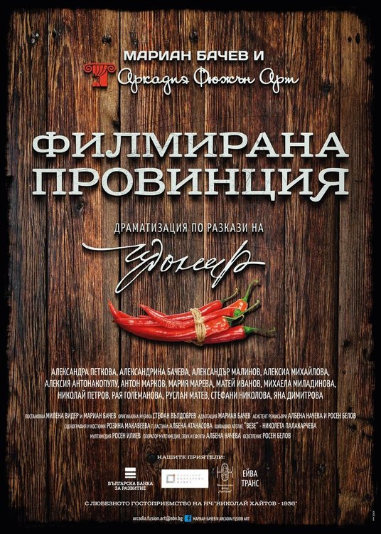 Мариан Бачев и Театрална работилница подаряват на Смолян спектакъла „Филмирана провинция“