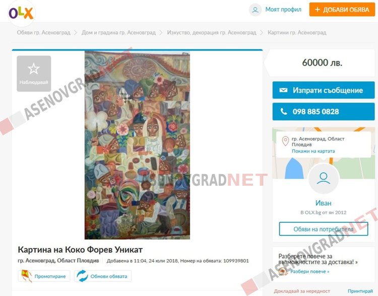 Кой и защо опита да продаде картина на Коко Форев в сайтове за безплатни обяви?