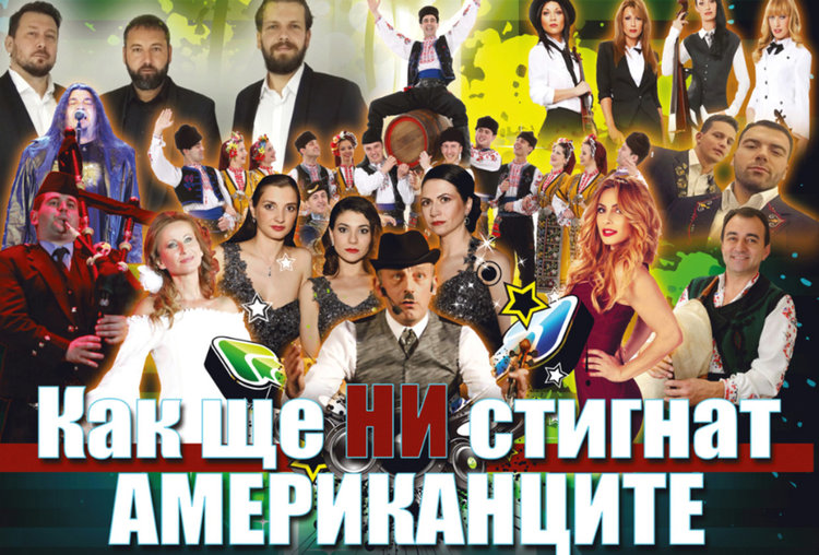 Ансамбъл „Българе” и приятели с „Как ще НИ стигнат американците” на Античен театър