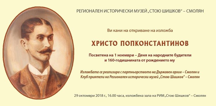 За Деня на будителите Музеят в Смолян открива изложба за видния общественик Христо Попконстантинов