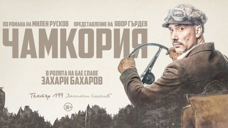 "Чамкория" със Захари Бахаров в Родопския драматичен театър в Смолян този петък