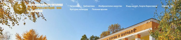 Читалището в Първомай вече има своя електронна идентичност