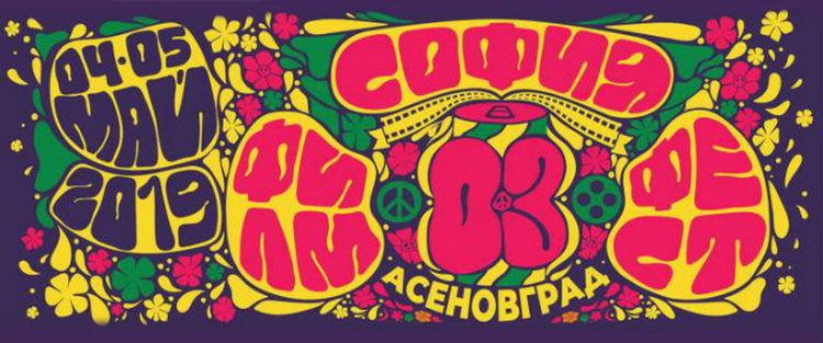 "София филм фест на път" отново в Асеновград