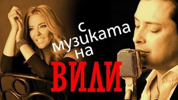 Хилда Казасян и Васил Петров представят "Музиката на Вили"