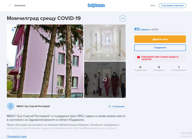 МБАЛ – Момчилград стартира дарителска кампания през платформата HelpKarma