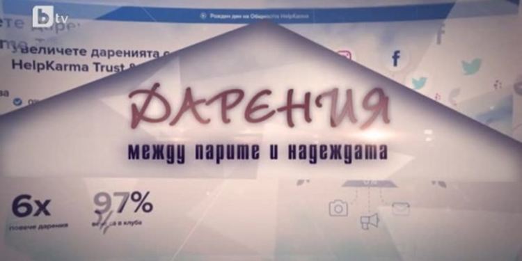"ХелпКарма" отчитала като разход платени от държавата лечения