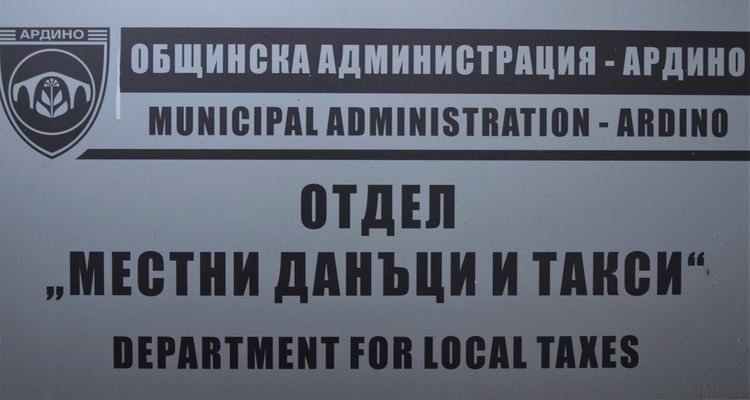 Община Ардино със съобщение към гражданите и юридическите лица, които са подали заявления за освобождаване от такса за битови отпадъци 
