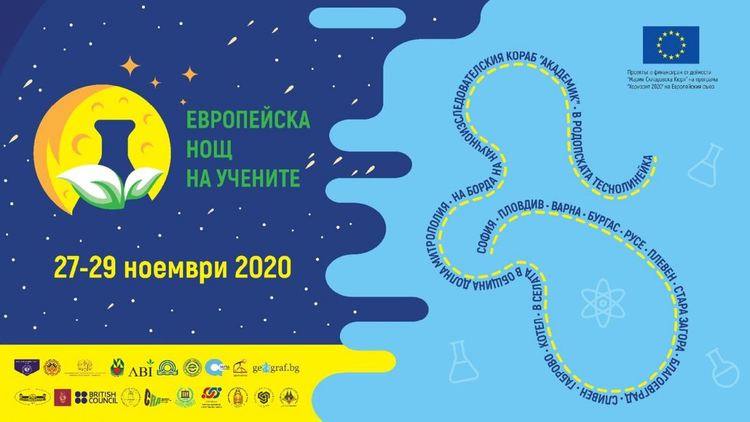 "Европейска нощ на учените" на 27, 28 и 29 ноември
