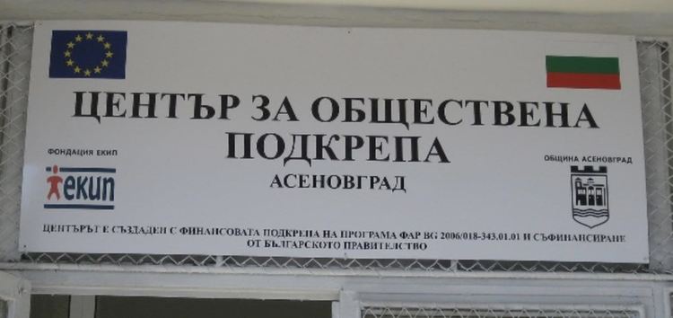 Дарителска кампания в подкрепа на семейство в крайна нужда организира ЦОП - Асеновград