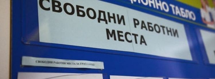 Обявените свободни работни места отново са малко