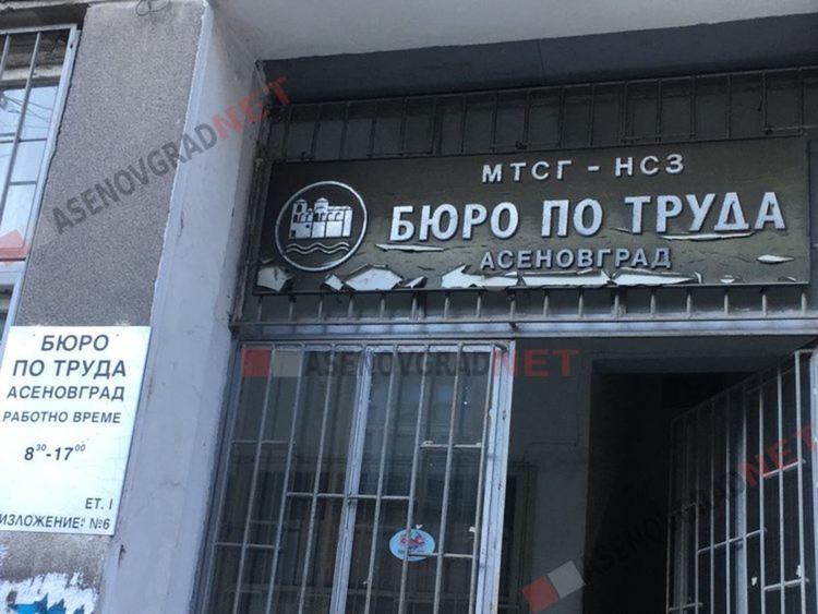 Актуални работни места в Бюра по труда - Асеновград 