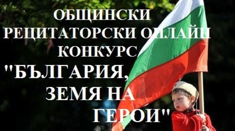 Рецитаторски онлайн конкурс организират в Димитровград