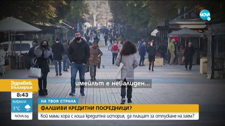 Десетки кандидати за заем - жертви на фалшиви кредитни посредници