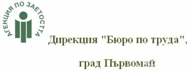 99 безработни са започнали работа през юни с посредничеството на Бюрото по труда