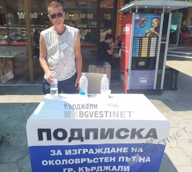 Близо 3000 подписа за изграждането на обходен път събраха кърджалийци за две седмици