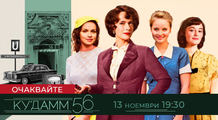 Не пропускайте трилогията Ku'damm 56 по еТВ