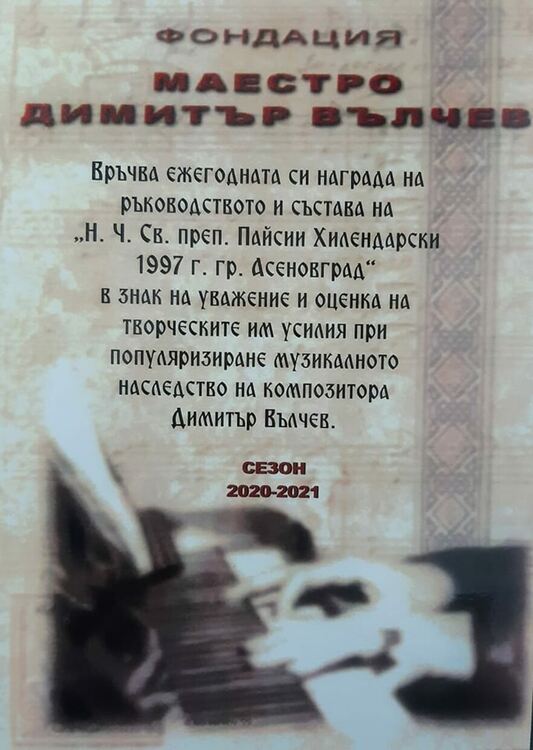 НЧ "Св. преп. Паисий Хилендарски" получи престижна награда 