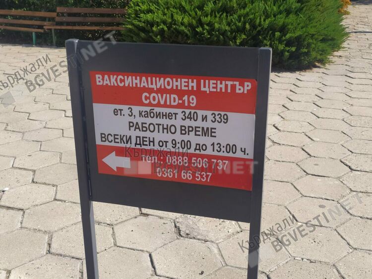 Спада доверието на кърджалийци към ваксините,вчера са се имунизирали само 23 души в областта