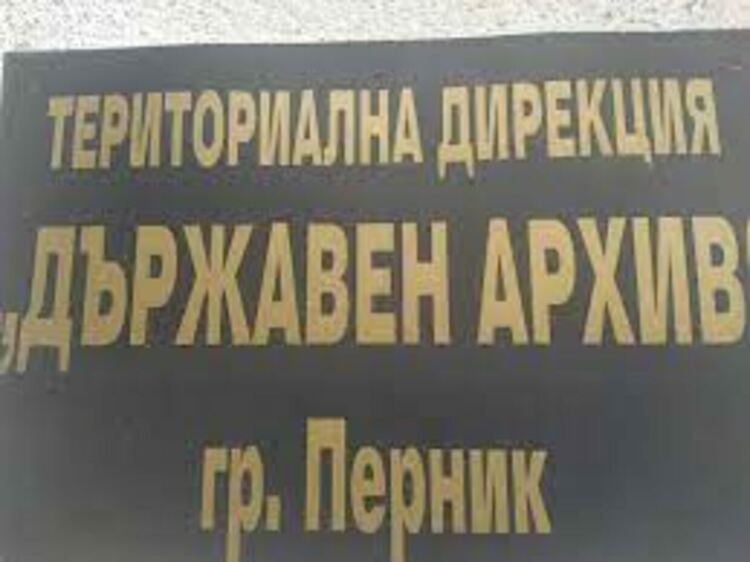 Ново постъпление има в Държавен архив - Перник