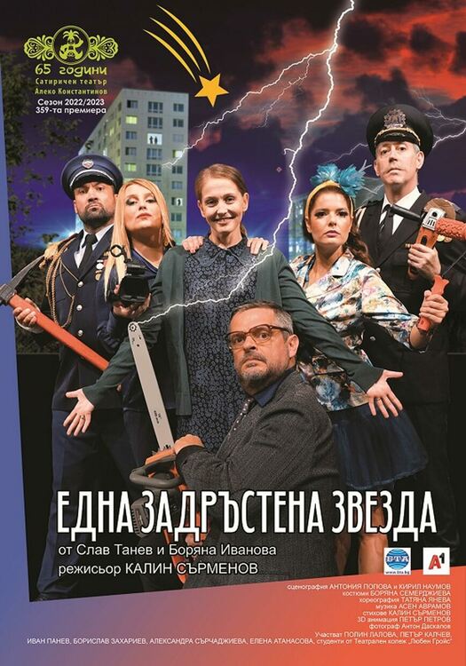 Сатиричният театър гостува в Перник със спектакъла „Една задръстена звезда“ 