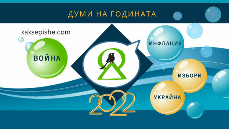 "Война", "инфлация", "избори" и "Украйна" - българските думи на 2022 година