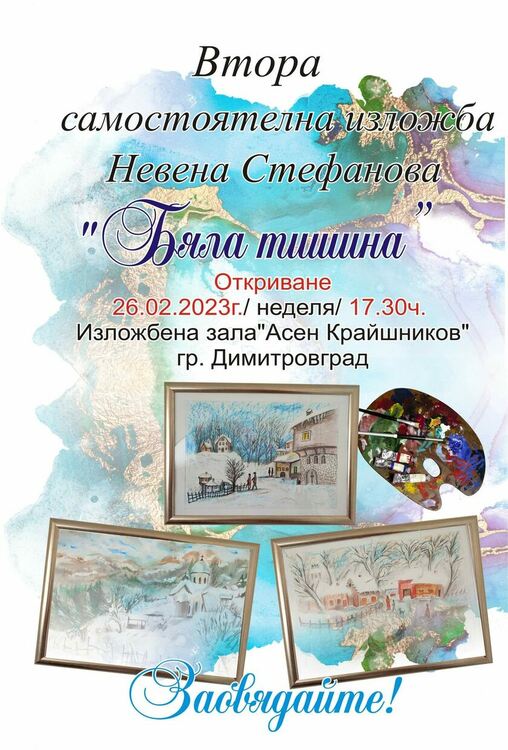 Димитровградска учителка с втора самостоятелна изложба "Бяла тишина"