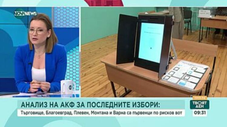 Къде се намират най-рисковите секции от изминалия вот - проучване на АКФ