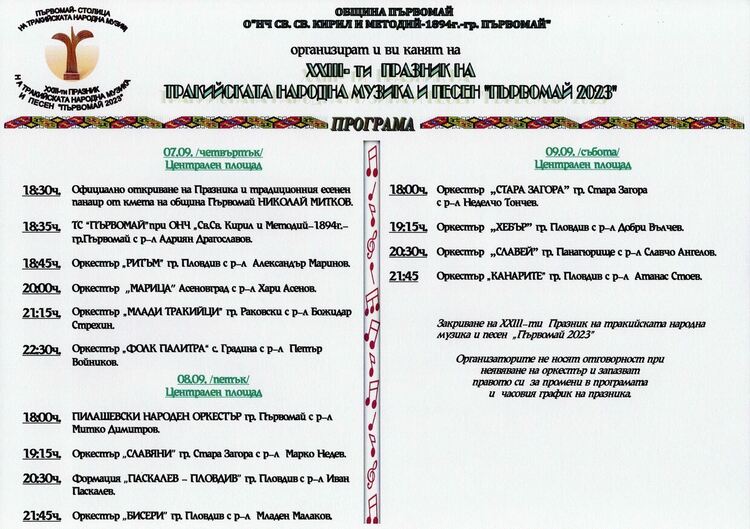 Програма на XXIII-я Празник на тракийската народна музика и песен "Първомай 2023"