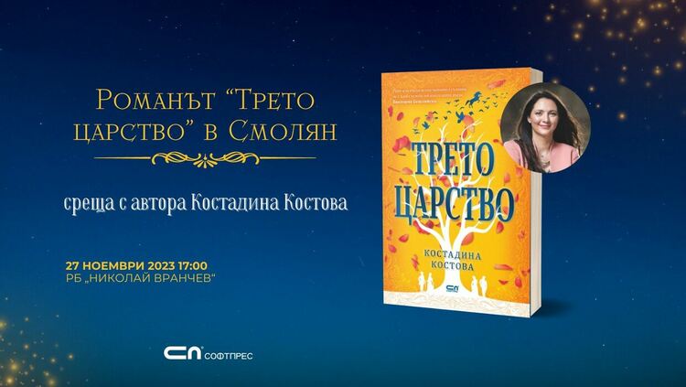 Представят Костадина Костова и романа й "Трето царство" в библиотеката