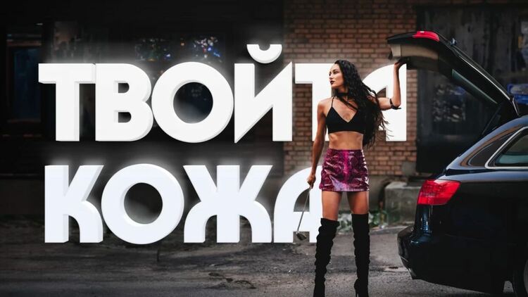 Керана и космонавтите с ново парче, което влиза под „Твойта кожа“