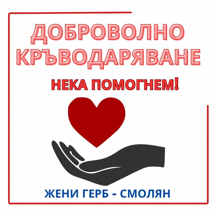 Жени ГЕРБ в Смолян организират кръводарителска кампания
