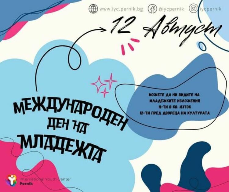 Честит Международен ден на младежта, приятели!