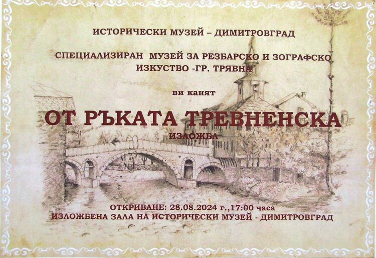 Изложба „От ръката тревненска” откриват в Исторически музей Димитровград
